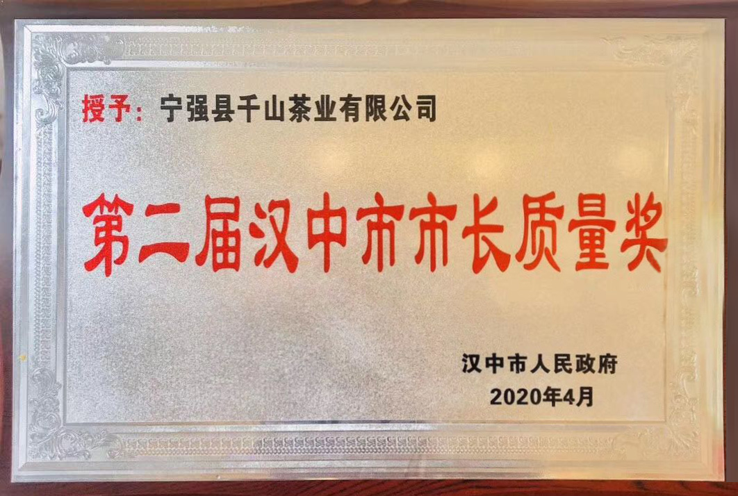 第二屆漢中(zhōng)市市長(cháng)質(zhì)量獎